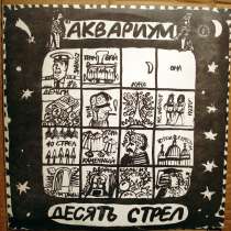 Аквариум - Десять Стрел, в Санкт-Петербурге