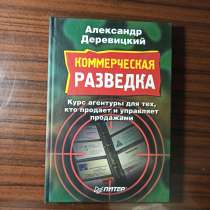 А. Деревицкий."Коммерческая разведка", в Калининграде