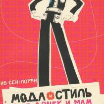 Ив Сен-Лоран. Мода и стиль для дочек и мам, в Москве