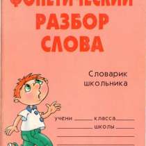 Фонетический разбор слова. Словарик школьника. О. Ушакова, в Москве