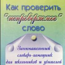 А. Н. Сараева. Как проверить "непроверяемое" слово, в Москве