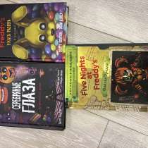 Фнаф книжки, в Артеме
