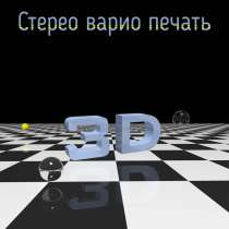 Стерео стикеры 3д наклейки, в г.Минск