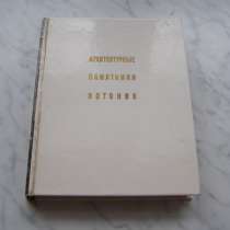 Архитектурные памятники Эстонии. В. Раам, в Москве