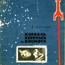 Б. Ляпунов. Корабль вернулся из космоса. РАРИТЕТ, в Москве