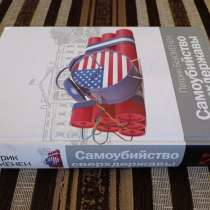 Самоубийство сверхдержавы, в г.Луганск