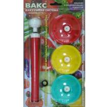 Система Вакс и вакуумные крышки устройство для домашнего консервирования и хранения продуктов, в Москве