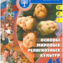 Учебник. Основы мировых религиозных культур 4-5 класс, в Москве