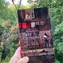 Кустурица «Сто бед» книга, в Москве