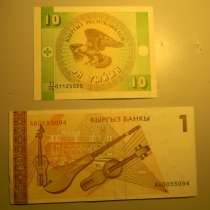 Банкнота. Киргизия, Кыргызстан, 10 тыйын 1993 и 1 сом 1994, в г.Ереван