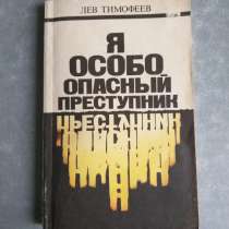 Я особо опасный преступник. Лев Тимофеев 1990 год, в Москве