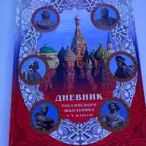 Продам дневник для начальной школы, в Москве