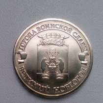 10 Рублей 2012 год СПМД Великий Новгород Россия, в Москве