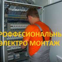 Электрик, электромонтажные работы, в Калуге
