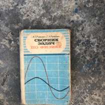 Продам сборник задач по физике, СССР, в г.Ровеньки