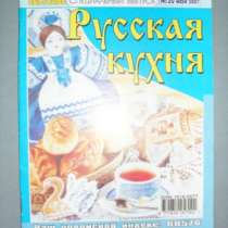 Застолье №20 Май 2007 год Русская кухня, в Москве