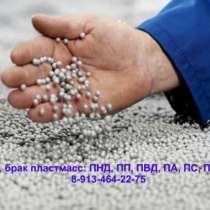 Купим неликвиды полимеров, лом пластмасс: отходы оргстекла и, в Кемерове