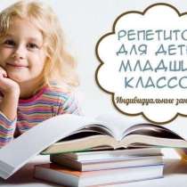 Репетитор 1-3 классы, подготовка к школе, в Владивостоке