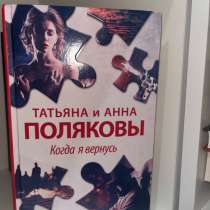 Книга Татьяна и Анна Поляковы, в Череповце