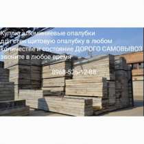 Куплю Алюминевую опалубку б/у Использувуную слом, в Москве