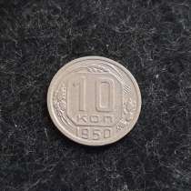2)10 копеек 1950 года. Отличный сохран!, в Москве