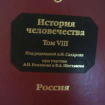 История человечества Том 8 Россия, в Москве