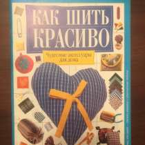 "Как шить красиво. Чудесные аксессуары для дома”. РЕТРО, в Москве