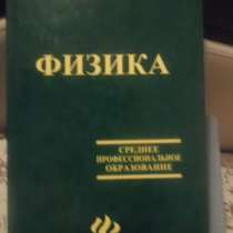 Учебник по физике для сред. проф. образования, в Орехово-Зуево