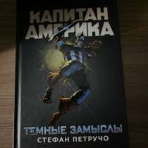 Книга капитан Америка, в г.Алматы