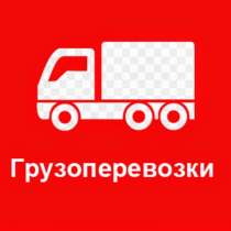 УСЛУГИ ГРУЗЧИКОВ, УСЛУГИ ГАЗЕЛИ, ПЕРЕЕЗДЫ,ДОСТАВКА-ПЕРЕВОЗКА, в Екатеринбурге