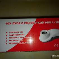 Лупа с подсветкой PRO L - 10XP, в Туле
