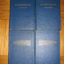 В. О. Ключевский. Собрание сочинений том 1.3.5.6, в Калининграде
