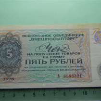 5рублей,1976г, XF, Чек ВО "ВНЕШПОСЫЛТОРГ", А 8588321, в г.Ереван