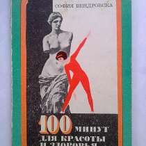 София Вендровска "100 минут для красоты и здоровья", в Санкт-Петербурге