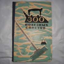 300 Полезных советов 1960 г, в Москве