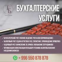 Бухгалтерские услуги «Тыш Булак», в г.Бишкек