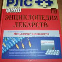 Энциклопедия лекарств РФ, в Москве