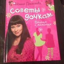 Советы дочкам. Папиным и маминым. Нонна Гришаева, в Москве