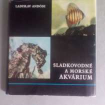 Морские Аквариумы Ladislav Andodi 1973 год Чехословакия, в Москве