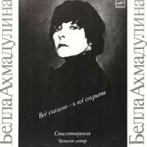 CD-R диск Белла Ахмадулина читает стихи, в Москве