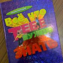 Все, что тебе нужно знать. Энциклопедия. Подарок ребёнку, в Москве