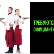 Требуются официанты, 6 мкр ! оплата 10 %, в г.Бишкек