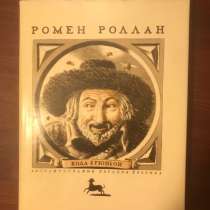 РОМЕН РОЛЛАН. ”КОЛА БРЮНЬОН. ЖИВ КУРИЛКА”. ВИНТАЖ, в Москве