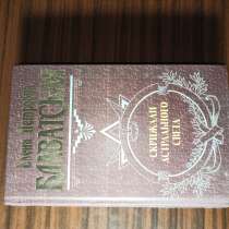 Е. П. Блаватская"Скрижали астрального света", в Москве