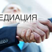 Медиация, досудебное урегулирование споров, примиритель, в г.Алматы