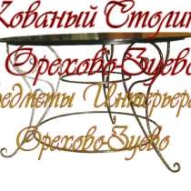 Кованый Стол в Орехово-Зуево, в Орехово-Зуево
