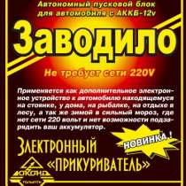 Электронный гелиевый автономный блок Заводило для быстрой зарядки питания аккумулятора автомобиля., в Москве