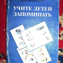 Учите детей запоминать Пособие для воспитателей детского сад, в г.Костанай