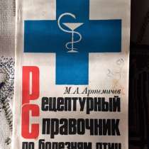 Артемичев М. А. Рецептурный справочник по болезням птиц 1972, в г.Костанай