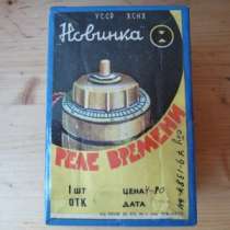 Реле времени ,  в коробке. 1964 год. ССС, в Москве